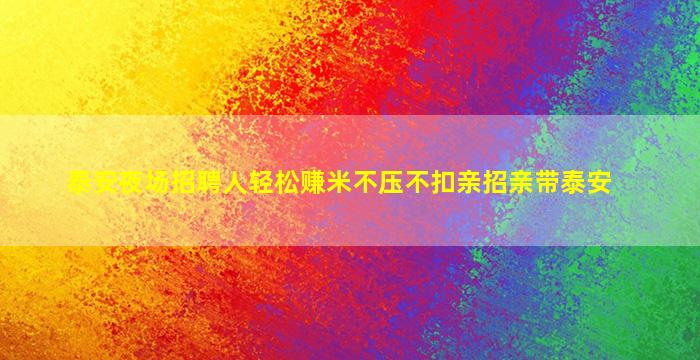 长春夜场招聘